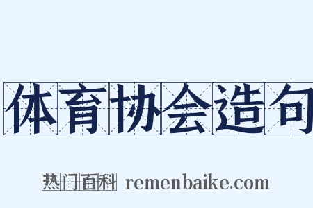 体育协会造句是什么意思的图片
